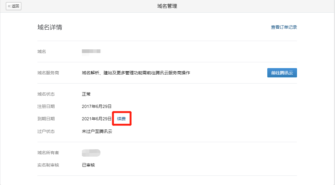 企业微信中获取的域名续费时间以及续费价格