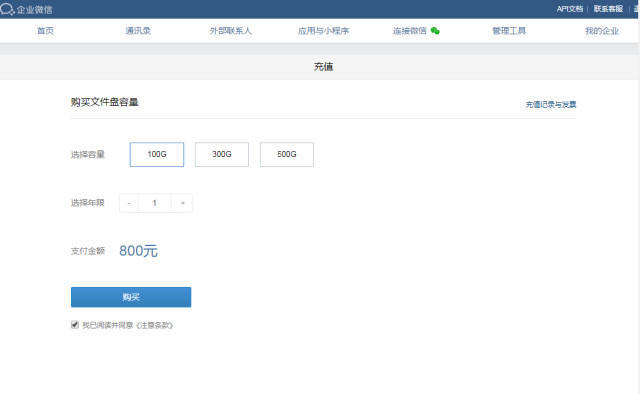 企业微信微盘容量与目前收费标准