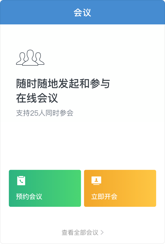 什么是企业微信会议/会议组织者如何发起语音会议/视频会议？