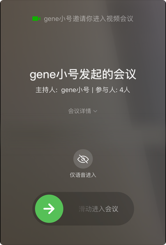 企业微信会议成员如何参与语音会议/视频会议？