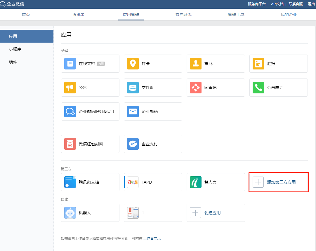企业微信如何添加第三方推荐应用？