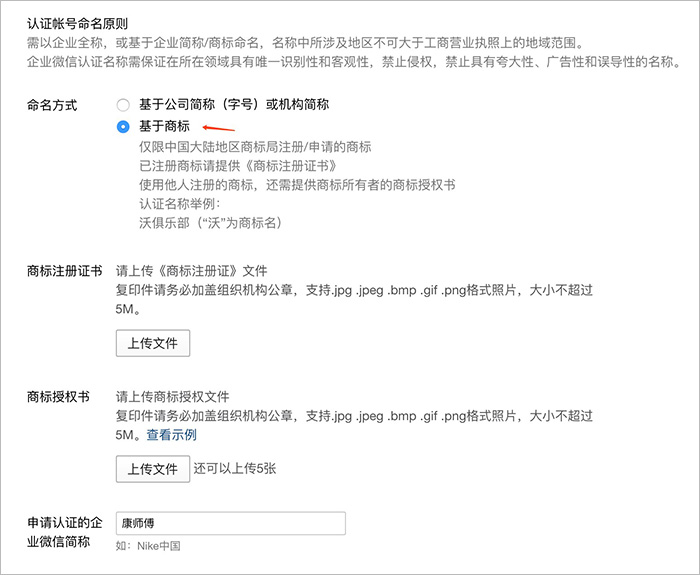 企业微信企业微信选择“基于商标”命名方式