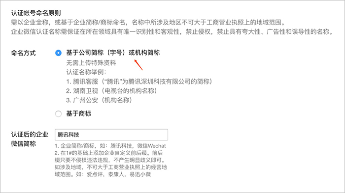 企业微信选择“基于企业简称”命名