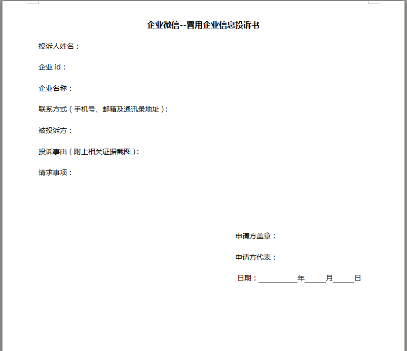 企业微信投诉其他企业侵犯了自己企业的名称