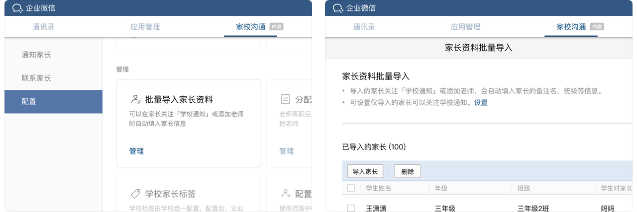 企业微信如何只让学校家长关注「学校通知」？