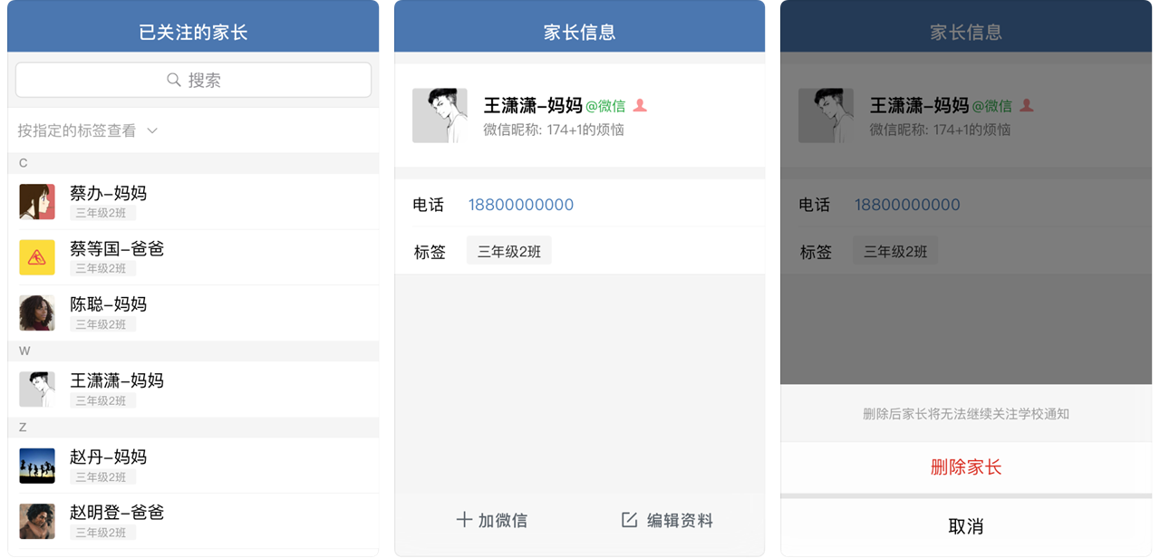 企业微信如何删除已关注家长或编辑其信息？