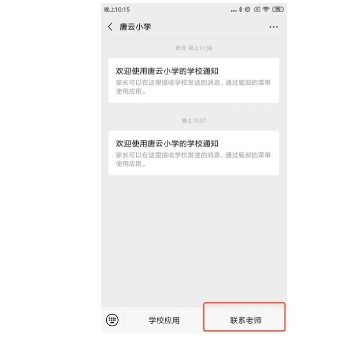 企业微信家长怎么和学校老师取得联系？