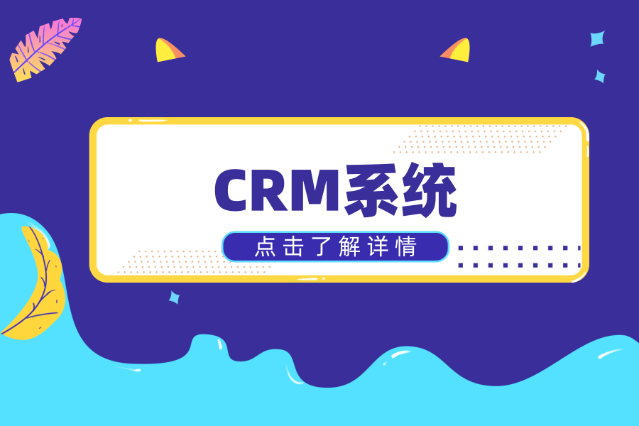 如何为企业找到适合的CRM系统？