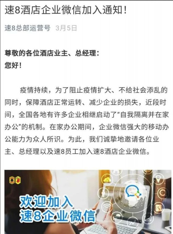 速8酒店全面启用企业微信，多维度满足连锁管理需求！