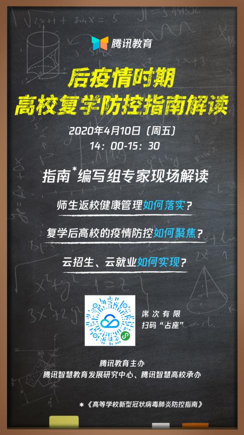 腾讯教育联手企业微信，推出高校复学解决方案！