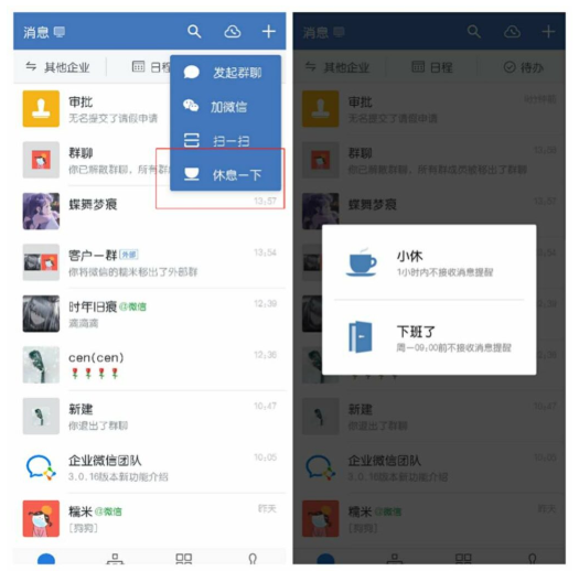 企业微信休息一下怎么设置？
