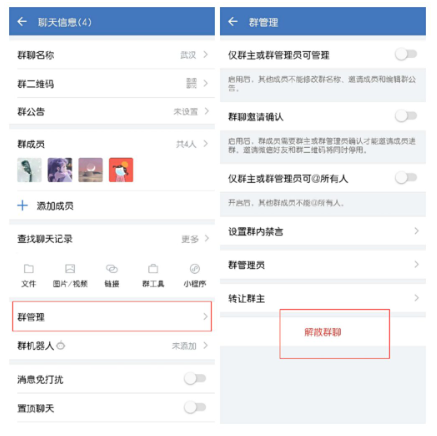 企业微信：怎么解散企业微信群？