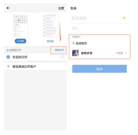 企业微信怎么共享日程？