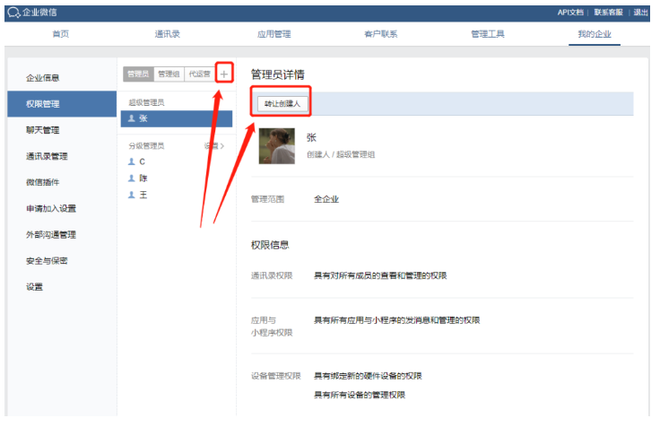 企业微信怎么设置权限管理？