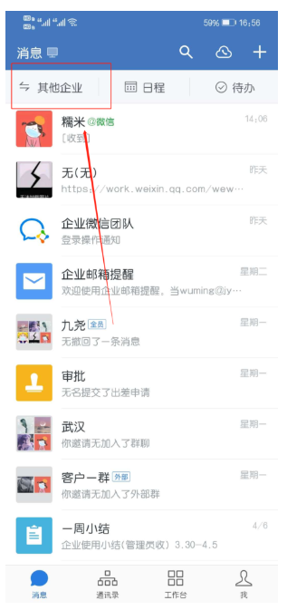 企业微信如何切换账号？