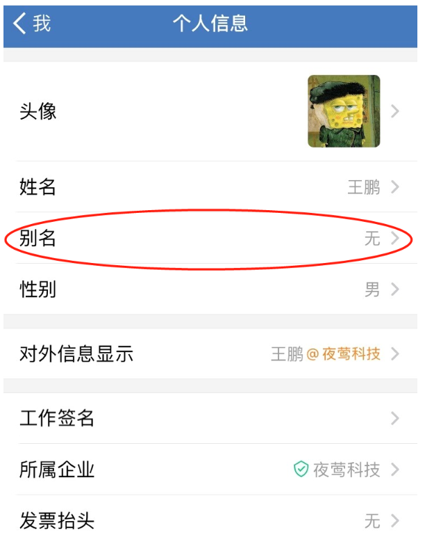 企业微信的个人昵称要怎么修改？