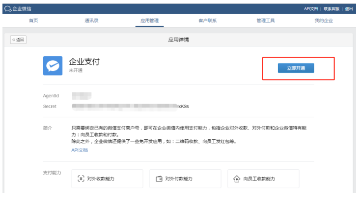 企业微信支付功能要怎么开通？