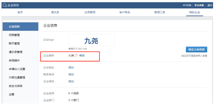 如何修改企业微信简称？