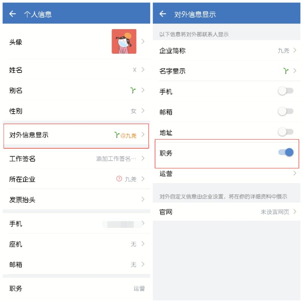 企业微信职务怎么设置可见？