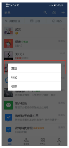 企业微信聊天记录怎么置顶？