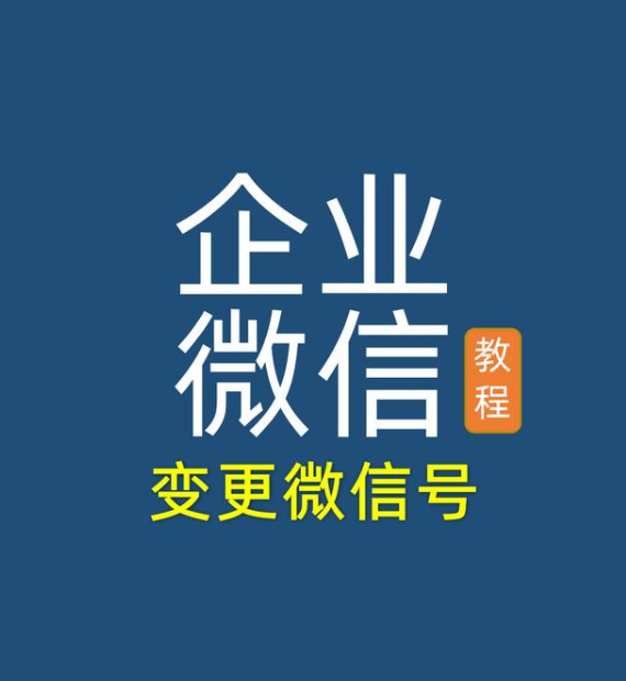 企业微信变更绑定的微信号使用教程！