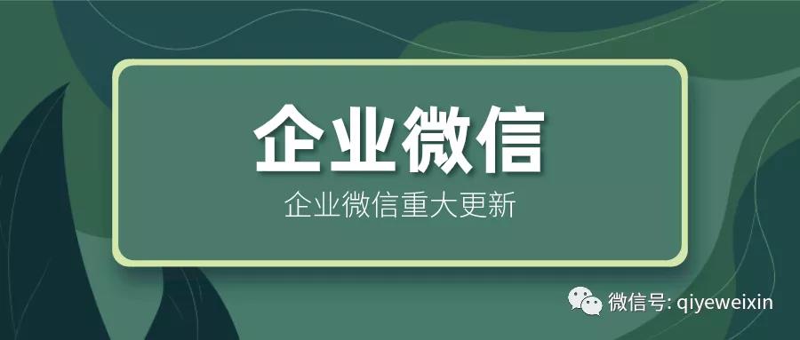 企业微信又双叒叕更新了！快来看看有哪些强大功能吧！