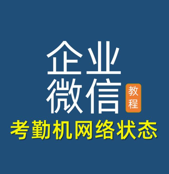 如何判断企业微信考勤机联网状态？