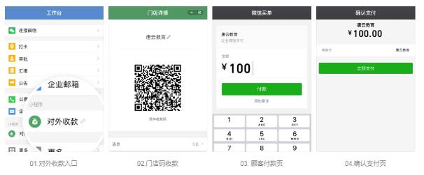 企业微信对外收款应用功能介绍：收款码！