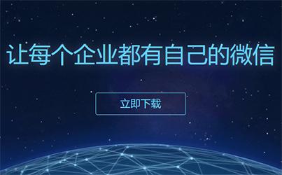 开通企业微信要趁早，客户朋友圈功能限量开放的！