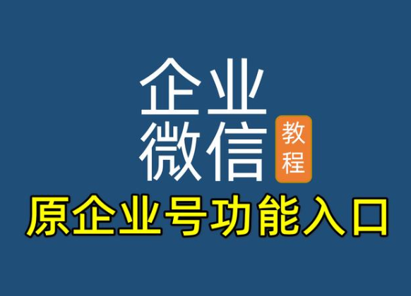 企业微信怎样进入原来微信企业号入口，邀请员工关注企业？