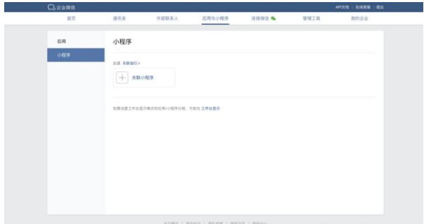 企业微信怎么关联第三方小程序？