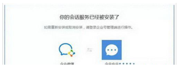 企业微信注册时显示会话服务已经被安装了怎么解决？
