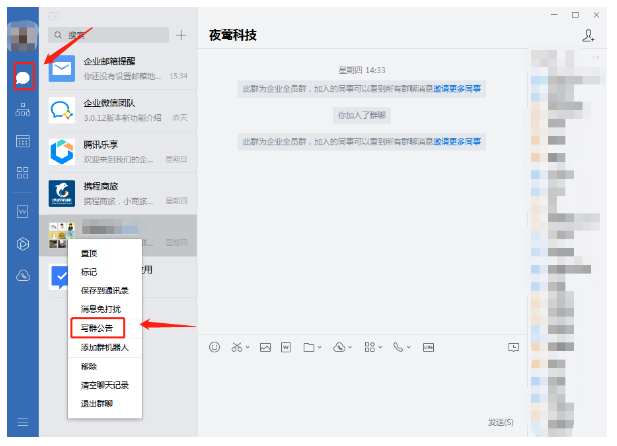 PC端用户如何发布企业微信群公告！