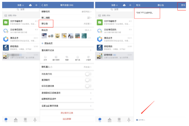 手机端用户如何发布企业微信群公告！