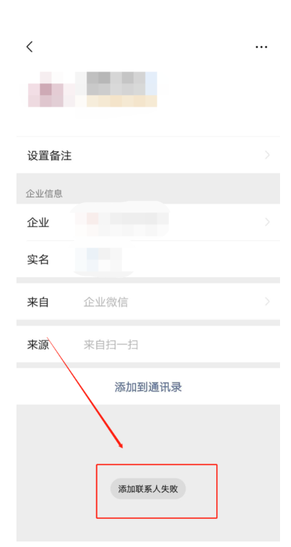 企业微信为什么添加好友失败？