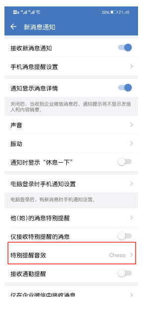 企业微信如何设置特别提示音？
