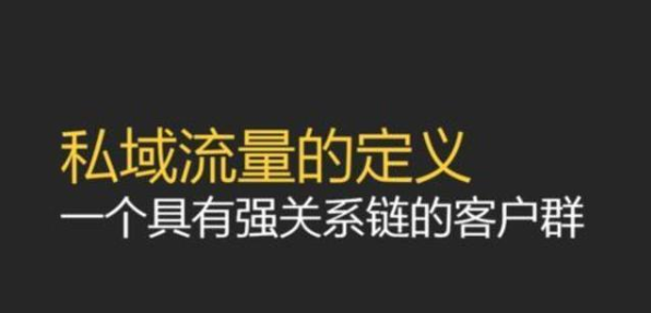 为什么说未来电商的核心是私域流量？