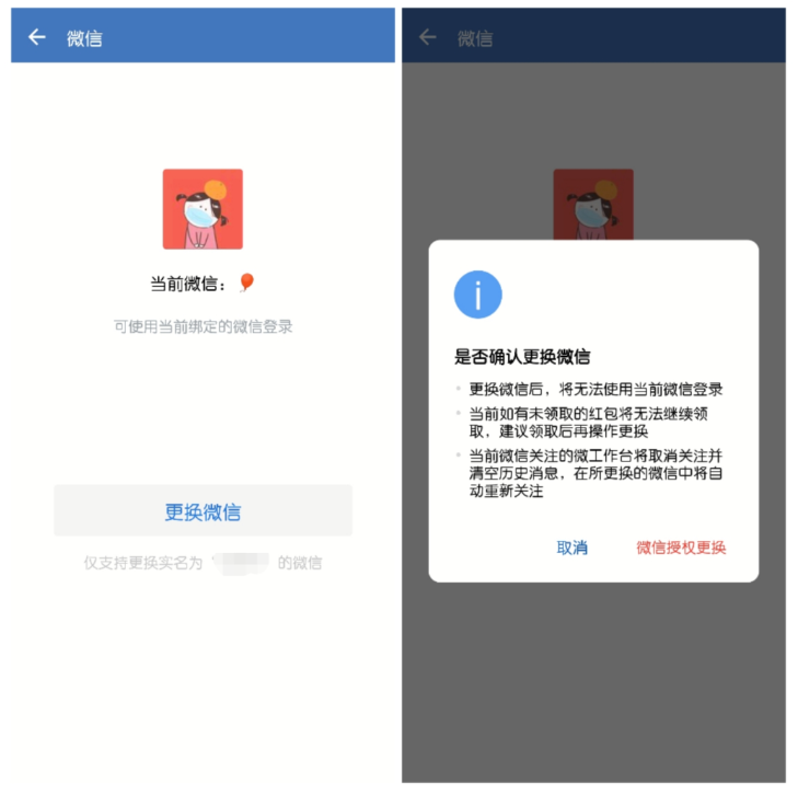 企业微信如何更换绑定的微信？