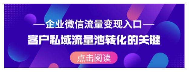 企业微信流量变现入口——客户私域流量池转化的关键！