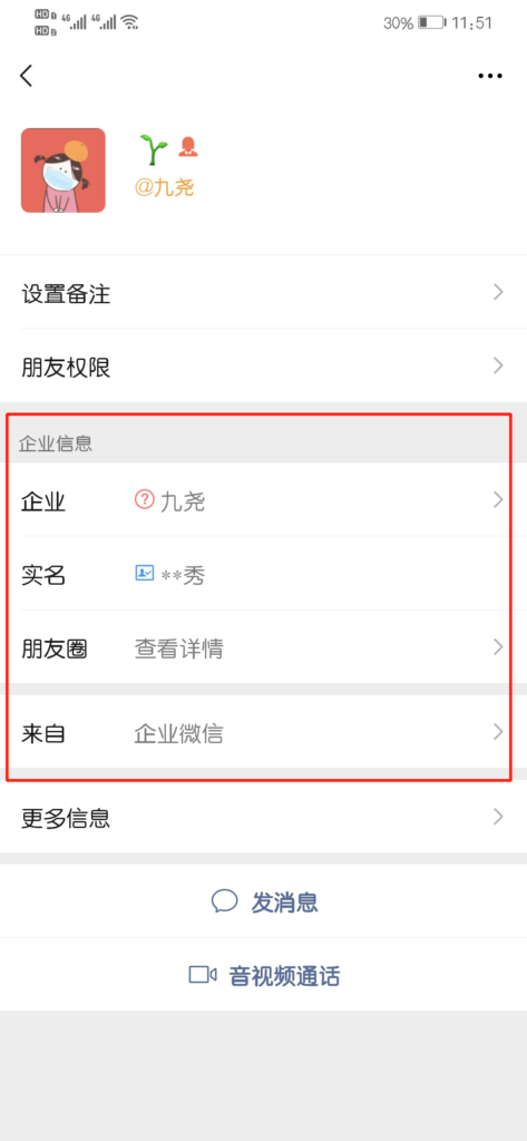 企业微信外部联系人能看到公司信息吗？