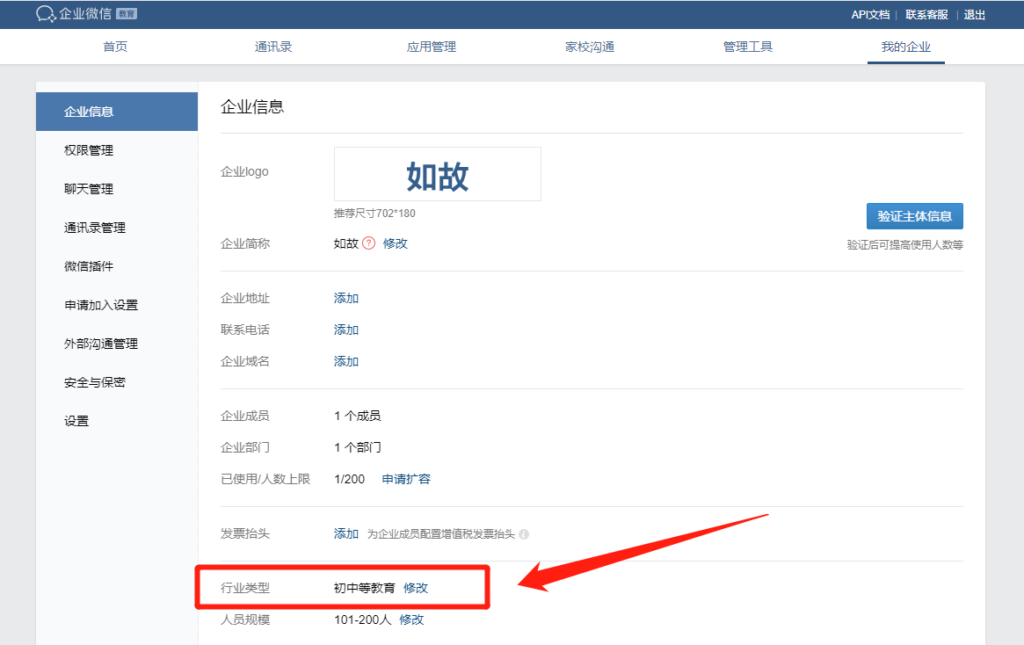 如何修改企业微信行业类型？