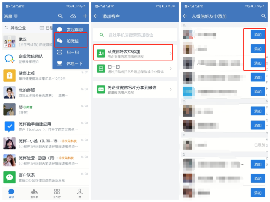 如何用企业微信添加微信好友？