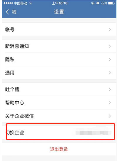 手机企业微信软件的企业怎么删除和切换？