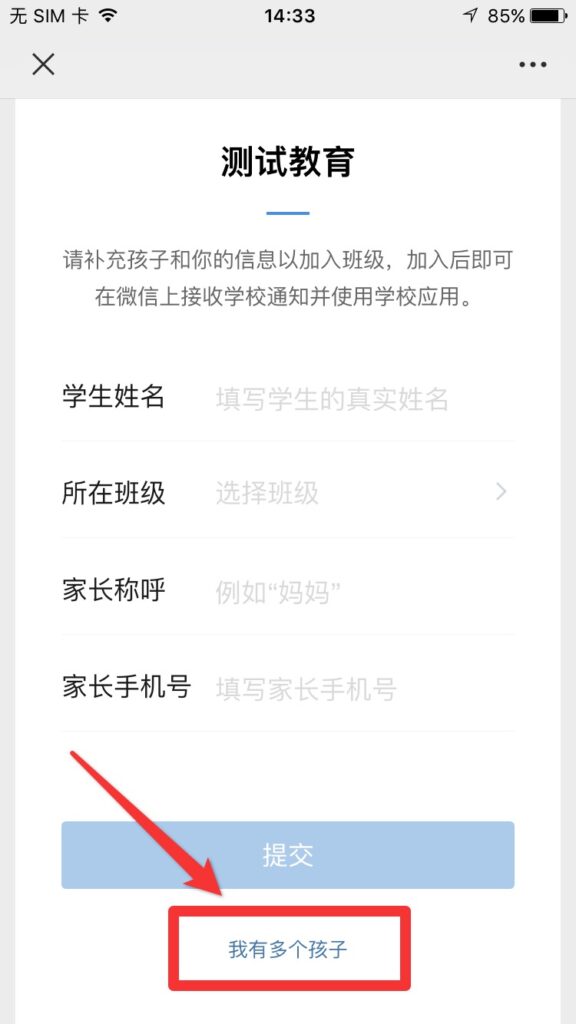 多个孩子怎么加入企业微信？