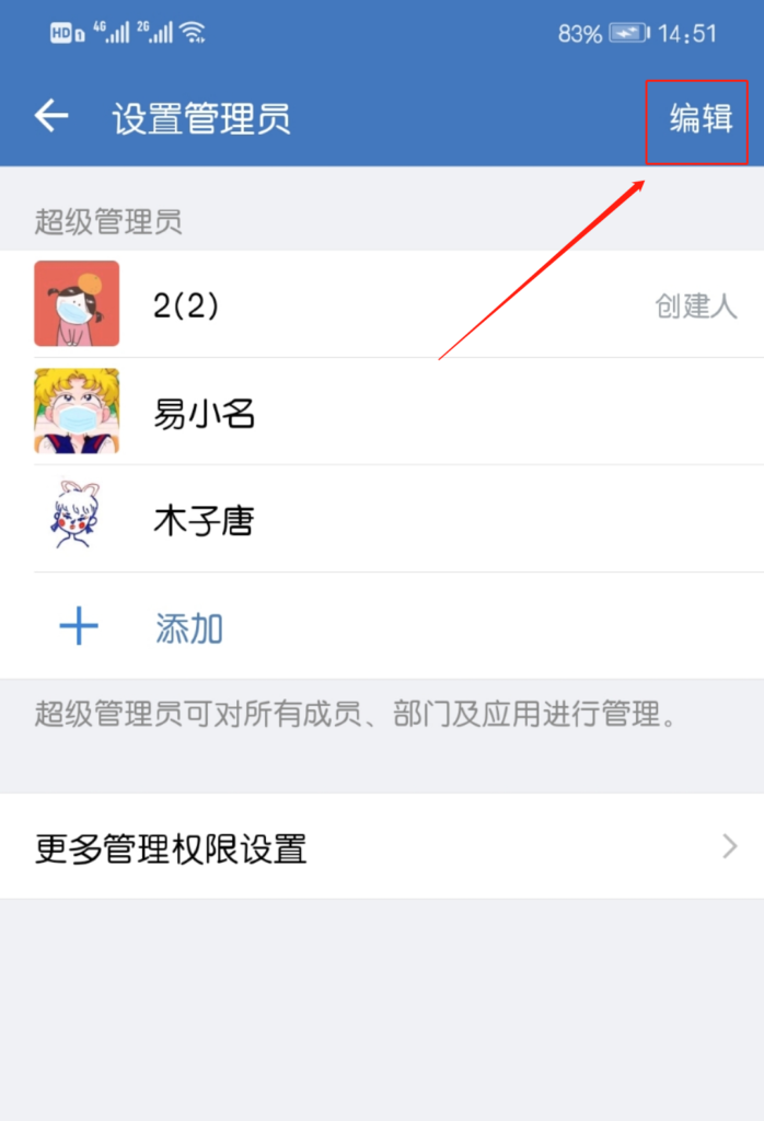 企业微信超级管理员怎么删除？