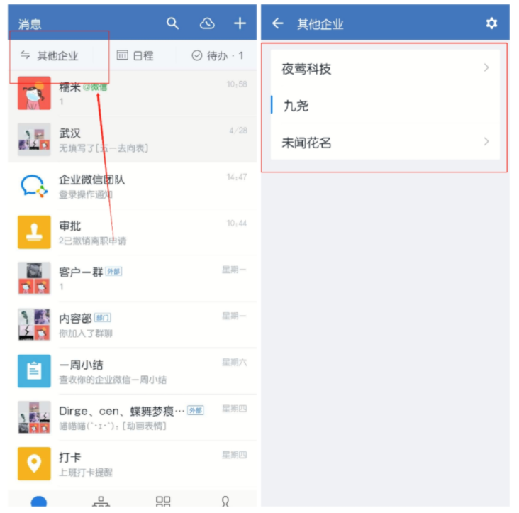 电脑企业微信怎么切换企业？
