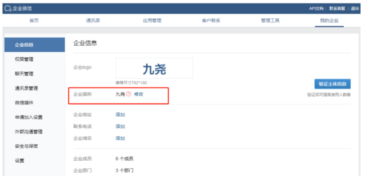 企业微信在哪改简称？