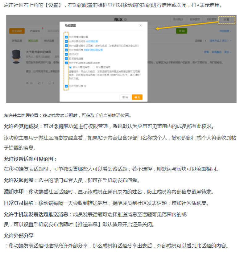 微加云文化-社区里设置移动端功能权限的操作指南！