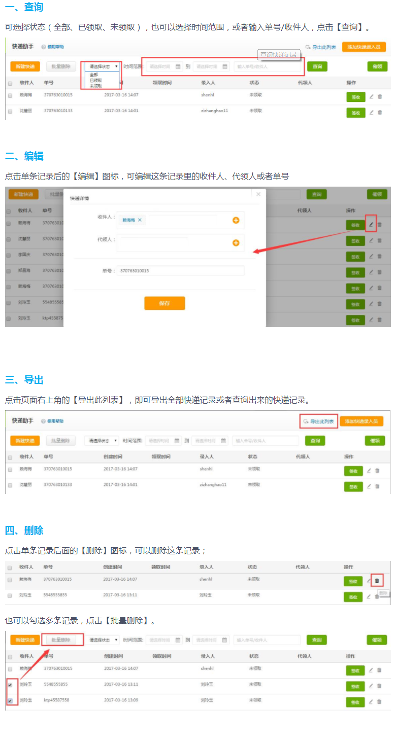 微加快递助手--后台查询/编辑/导出/删除快递信息的操作教程！