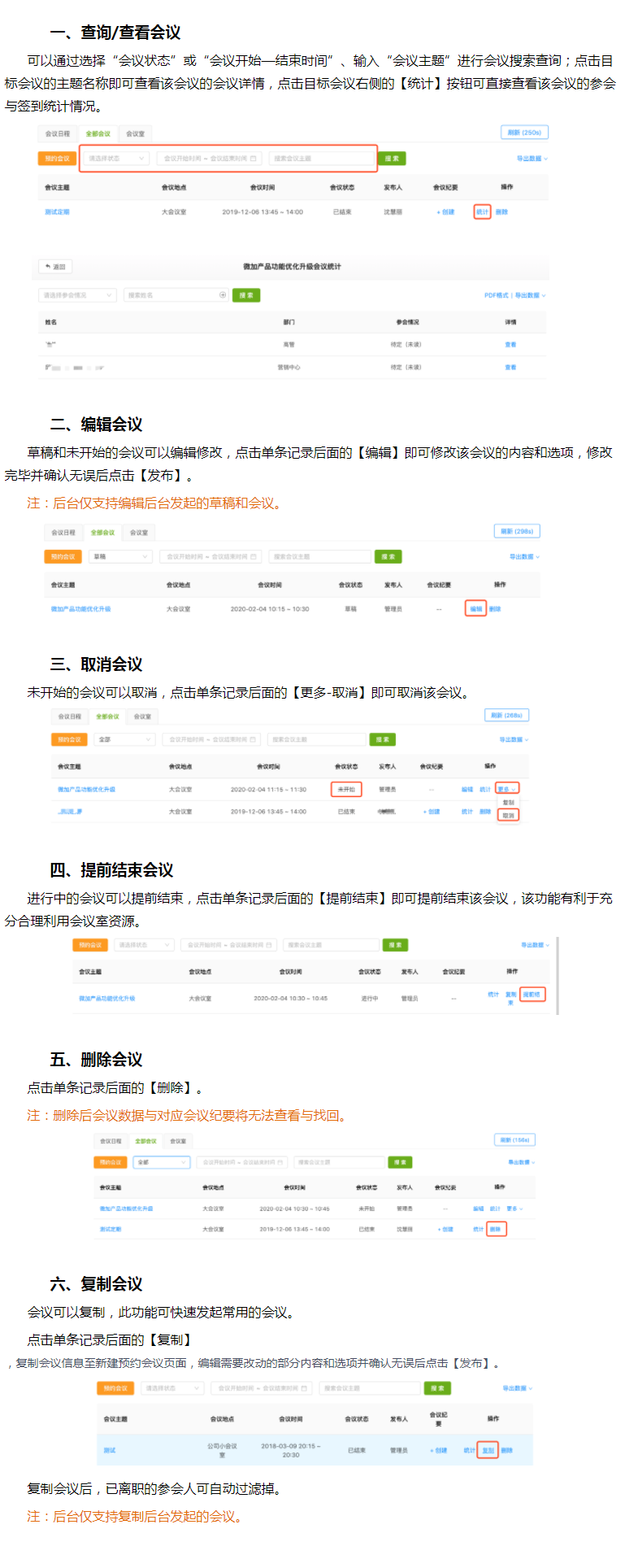 微加会议助理--后台查询/查看/编辑/取消/提前结束/删除/复制会议的操作教程！